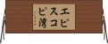 エピスコピ湾 Horizontal Wall Scroll