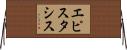エピスタシス Horizontal Wall Scroll