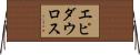 エピダウロス Horizontal Wall Scroll