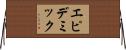 エピデミック Horizontal Wall Scroll