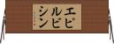 エピルビシン Horizontal Wall Scroll