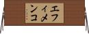 エフィメンコ Horizontal Wall Scroll