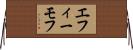 エフィーモフ Horizontal Wall Scroll