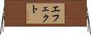 エフェクト Horizontal Wall Scroll