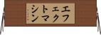 エフェクトマシン Horizontal Wall Scroll
