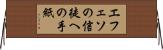 エフェソの信徒への手紙 Horizontal Wall Scroll