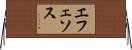 エフェソス Horizontal Wall Scroll