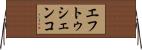 エフトゥシェンコ Horizontal Wall Scroll