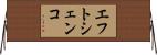 エフトシェンコ Horizontal Wall Scroll