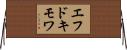 エフドキモワ Horizontal Wall Scroll
