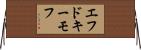 エフドキーモフ Horizontal Wall Scroll