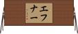 エフナー Horizontal Wall Scroll