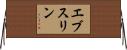 エブスリン Horizontal Wall Scroll