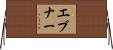 Ebner Horizontal Wall Scroll