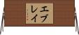 エブレイ Horizontal Wall Scroll