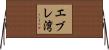 エブレ湾 Horizontal Wall Scroll