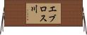 エブロス川 Horizontal Wall Scroll