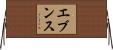 Evens Horizontal Wall Scroll