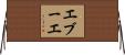 エブーエ Horizontal Wall Scroll