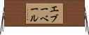 エブーベール Horizontal Wall Scroll