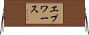 エプワース Horizontal Wall Scroll
