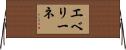 エベリーネ Horizontal Wall Scroll