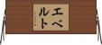 エベルト Horizontal Wall Scroll