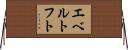 エベルトフト Horizontal Wall Scroll