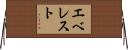 エベレスト Horizontal Wall Scroll