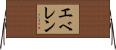 エベレン Horizontal Wall Scroll