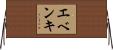 エベンキ Horizontal Wall Scroll