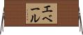 エベール Horizontal Wall Scroll