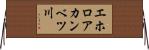 エホロアカンベツ川 Horizontal Wall Scroll