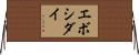 エボシダイ Horizontal Wall Scroll