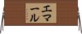 エマール Horizontal Wall Scroll