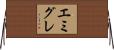 エミグレ Horizontal Wall Scroll