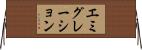 エミグレーション Horizontal Wall Scroll