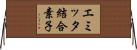 エミッタ結合素子 Horizontal Wall Scroll