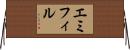 エミフィル Horizontal Wall Scroll