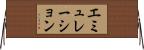 エミュレーション Horizontal Wall Scroll