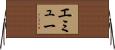 エミュー Horizontal Wall Scroll
