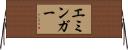 エミンガー Horizontal Wall Scroll