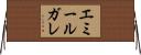 エミールガレ Horizontal Wall Scroll