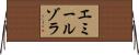 エミールゾラ Horizontal Wall Scroll