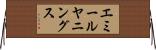 エミールヤニングス Horizontal Wall Scroll