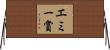 エミー賞 Horizontal Wall Scroll
