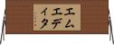 エムエディタ Horizontal Wall Scroll