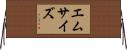 エムサイズ Horizontal Wall Scroll