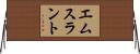 エムスラント Horizontal Wall Scroll