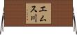 エムス川 Horizontal Wall Scroll